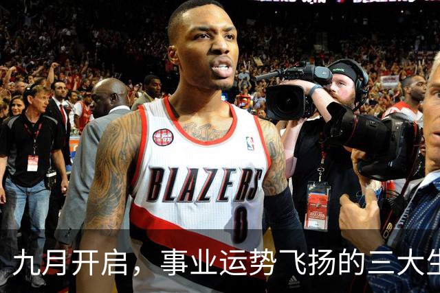 九月开启，事业运势飞扬的三大生肖，喜讯接连而至，财富渠道倍增！