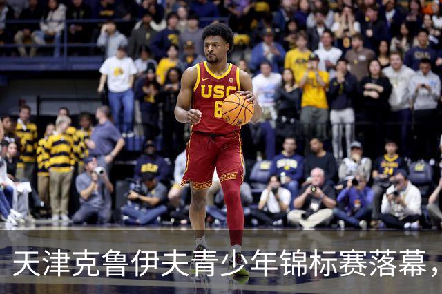 天津克鲁伊夫青少年锦标赛落幕，浙江U11荣膺冠军