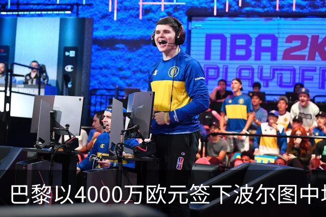 巴黎以4000万欧元签下波尔图中场球员，波尔图一夜间获利8000万