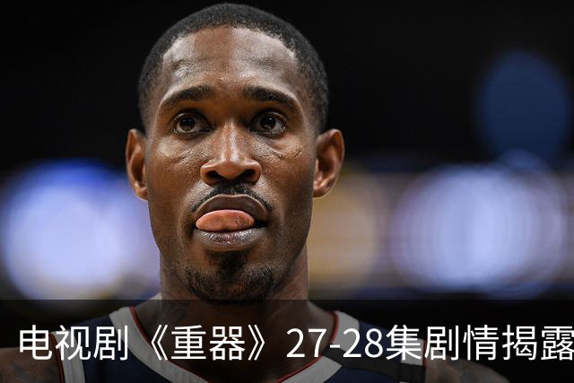 电视剧《重器》27-28集剧情揭露闫继才案新真相
