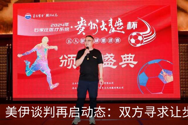 美伊谈判再启动态：双方寻求让步与澄清立场