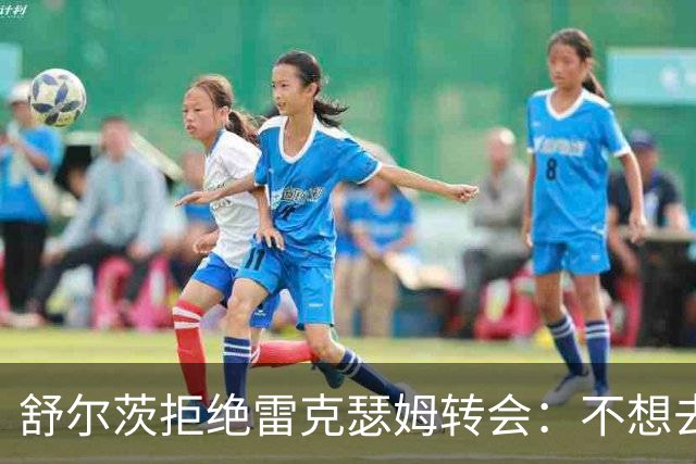 舒尔茨拒绝雷克瑟姆转会：不想去小镇踢英冠