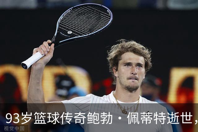 93岁篮球传奇鲍勃·佩蒂特逝世，曾挑战凯尔特人王朝夺冠